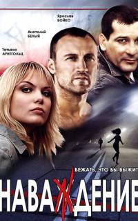 смотреть Наваждение
