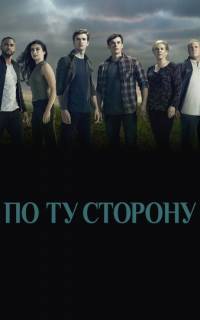 смотреть По ту сторону
