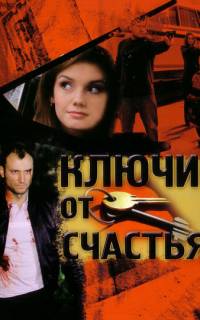 Ключи от счастья