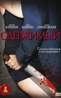 Одержимый