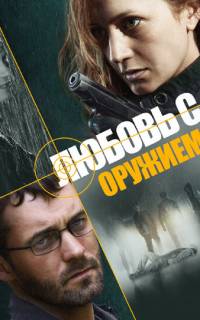 Любовь с оружием