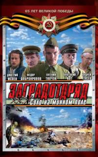 Заградотряд: Соло на минном поле