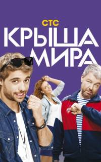 Крыша мира