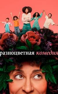 Разноцветная комедия