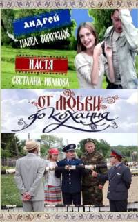 От любви до кохання