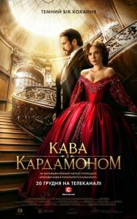 смотреть Кофе с кардамоном