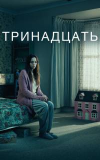 смотреть Тринадцать