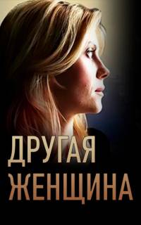 Другая женщина
