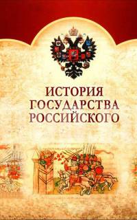 История Государства Российского
