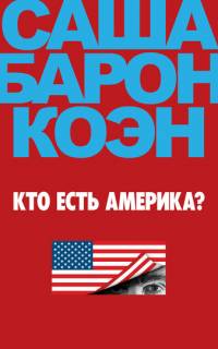 смотреть Кто есть Америка?