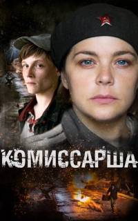 Комиссарша