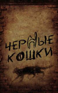 Черные кошки