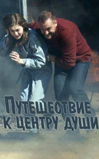 Путешествие к центру души