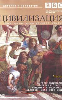 BBC: Цивилизация