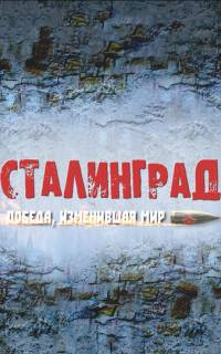 Сталинград. Победа, изменившая мир