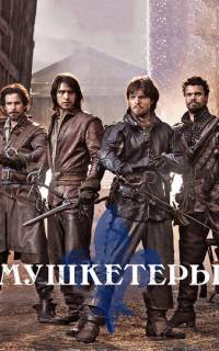 Мушкетеры