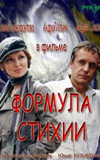 Формула стихии