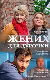 Жених для дурочки