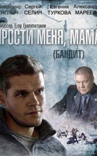 смотреть Бандит