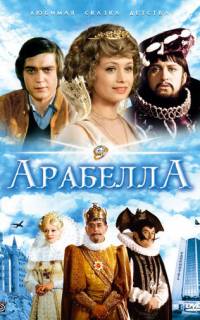 Арабела