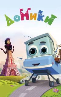 Домики