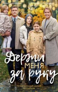 Держи меня за руку