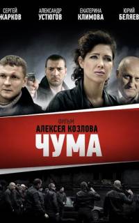 Чума
