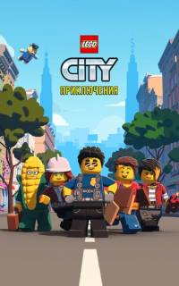 LEGO City Приключения