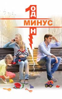 Минус один