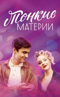 Тонкие материи