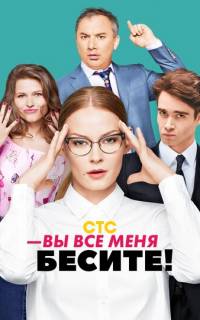 Вы все меня бесите
