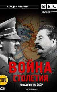 BBC: Война столетия