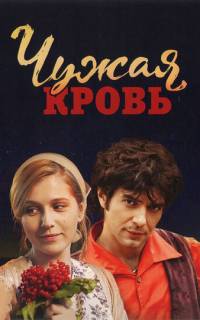 смотреть Чужая кровь