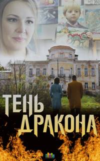 Тень дракона