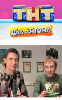 Два Антона