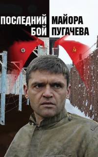 Последний бой майора Пугачева