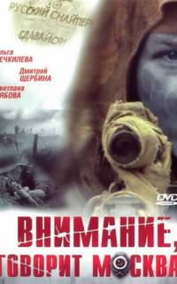 смотреть Внимание, говорит Москва