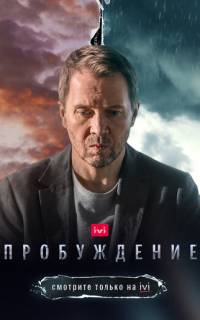 Пробуждение