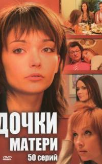 Дочки-матери