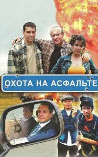 Охота на асфальте