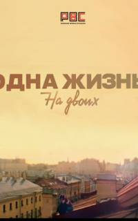 Одна жизнь на двоих