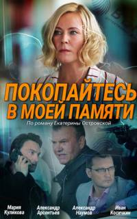 Покопайтесь в моей памяти