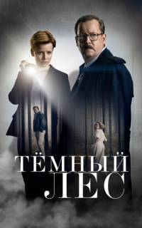 Тайна мертвого леса