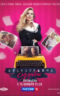 Стенограмма судьбы