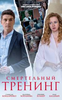 Смертельный тренинг