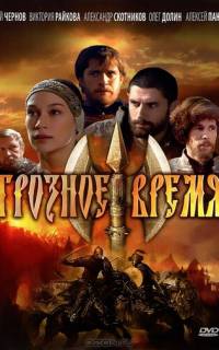 смотреть Грозное время