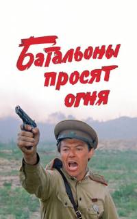 Батальоны просят огня