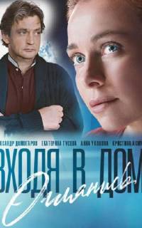 смотреть Входя в дом, оглянись