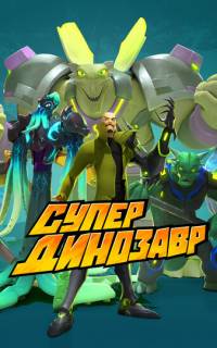 Супер Динозавр