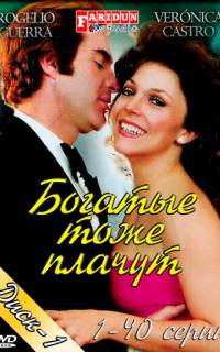 смотреть Богатые тоже плачут